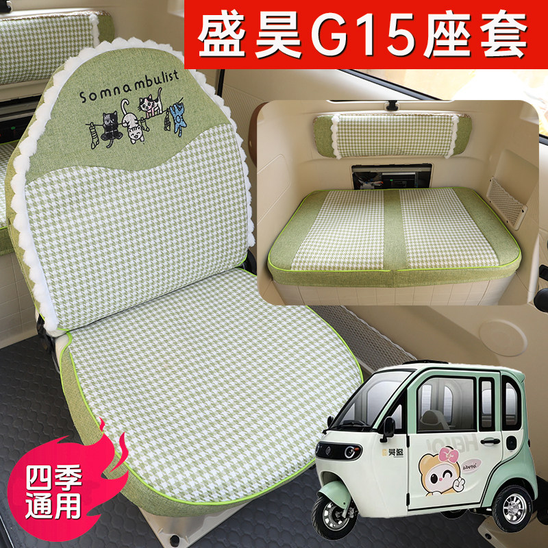盛昊G15电动车专用座套