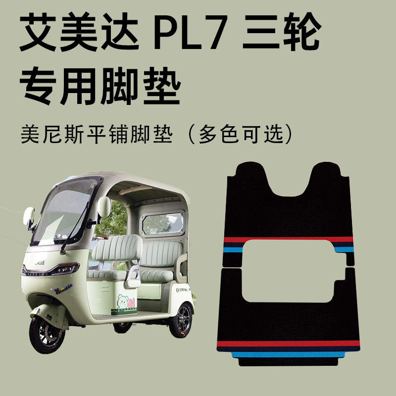 【艾美达PL7专用脚垫】防水防滑