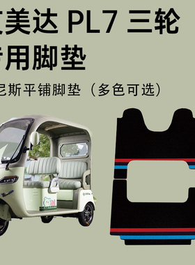 艾美达PL7脚垫 艾美达金冠pl7电动三轮车专用脚垫AMD1200DZK-19