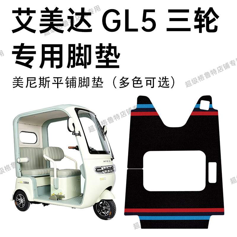艾美达GL5电动三轮车专用脚垫