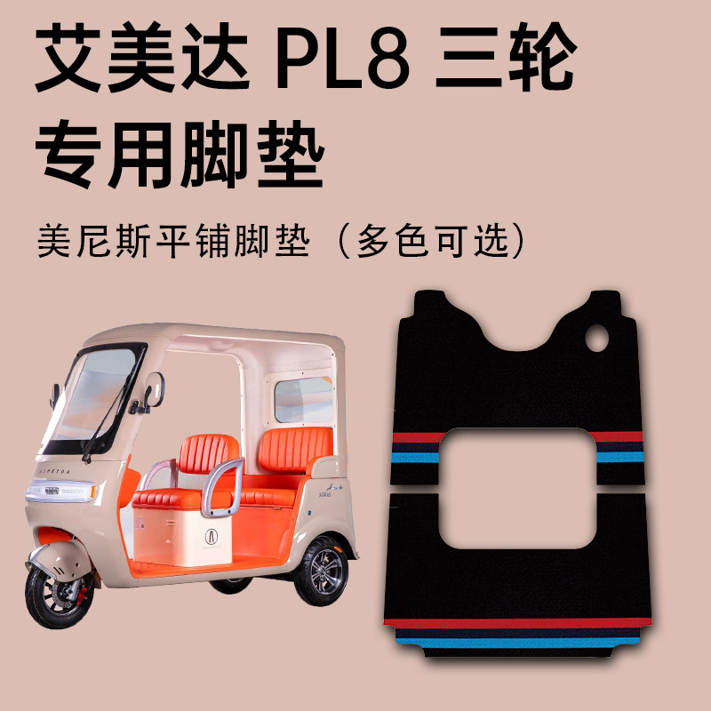 【艾美达PL8专用脚垫】防水耐磨