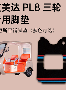 适用艾美达PL8脚垫 艾美达pl8专用电动三轮车脚垫AMD1200DZK-24