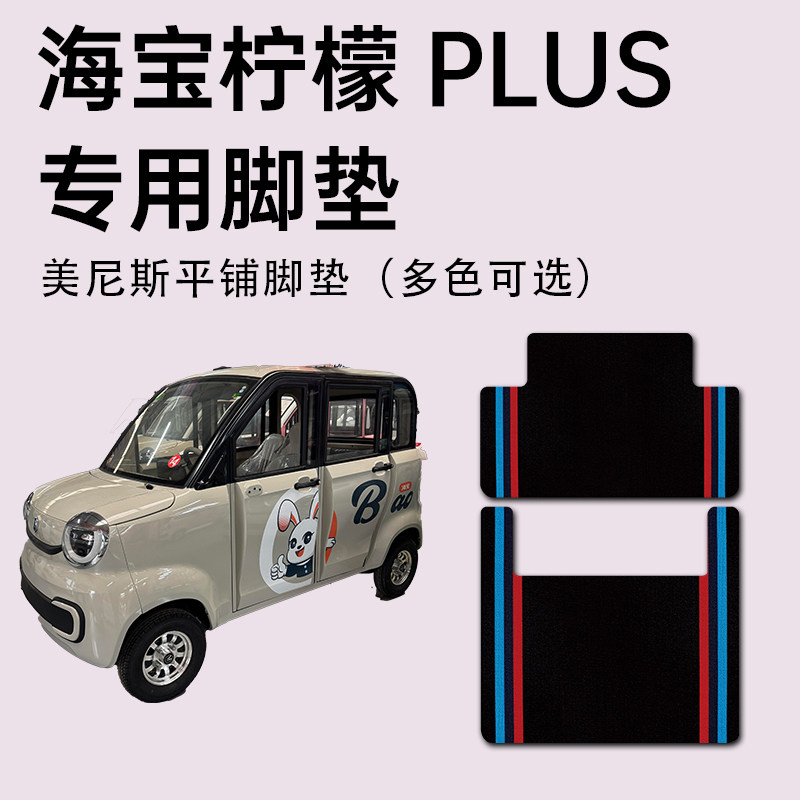 【海宝柠檬PLUS脚垫】防水耐磨