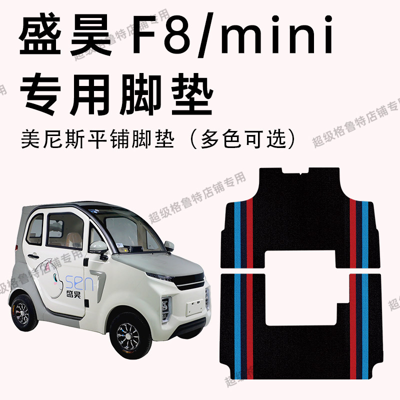 盛昊F8脚垫 盛昊f8mini电动三轮车专用脚垫防水耐磨速干