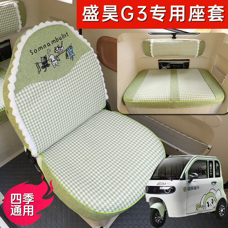 盛昊G3座套 盛昊g3电动三轮车专用座垫全包座套透气SH1500DZK-18A