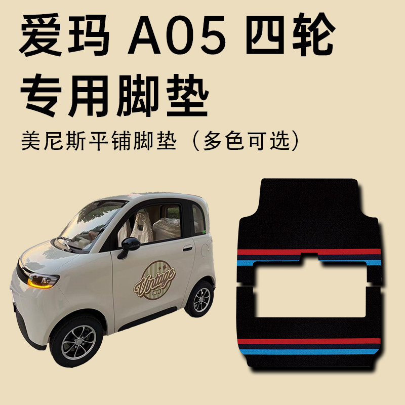 适用【爱玛A05电动4轮脚垫