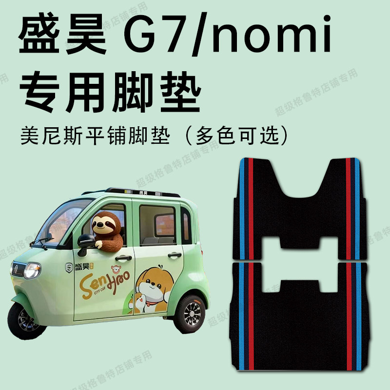 盛昊G7脚垫 盛昊g7nomi电动车脚垫