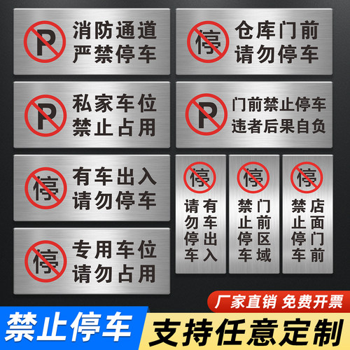 不锈钢私家车位告示牌不锈钢禁止停车警示牌请勿泊车此处通道有车出入店铺门前消防通道停车违者后果自负定制