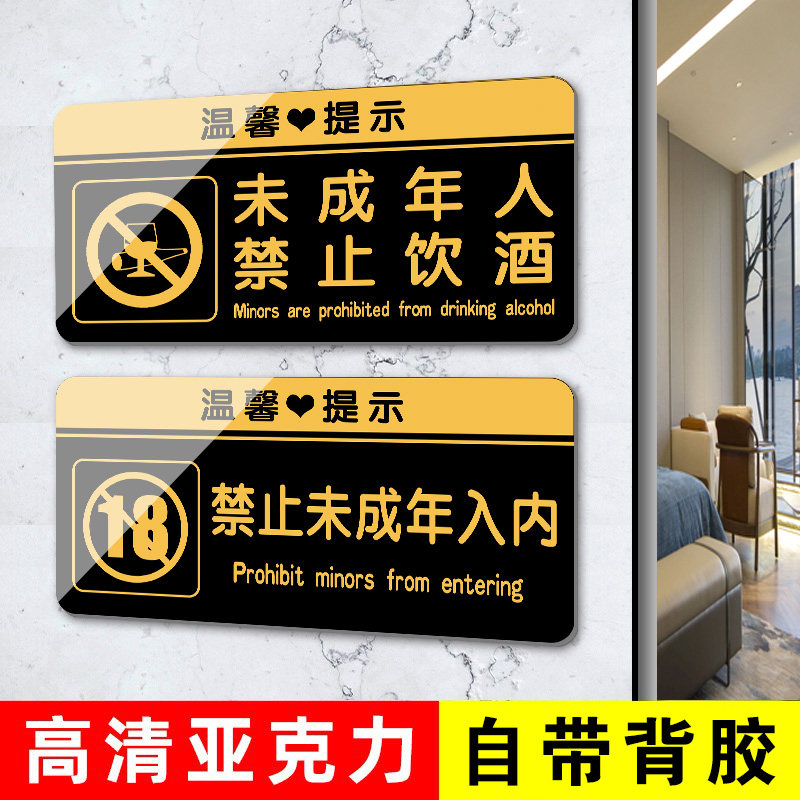 不向未成年人出售酒标识牌禁止向未成年人销售烟酒提示牌禁止吸烟禁止饮酒指示牌严禁入内下单亚克力标志标牌