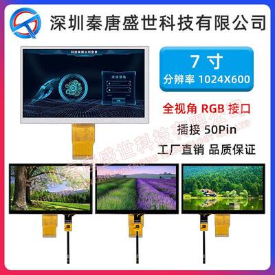 7寸TFT液晶屏分辨率1024*600插接50PIN工业显示屏RGB接口电容触摸