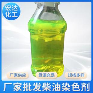 供应国五国六柴油染色剂专业油性荧光绿荧光黄油溶性荧光染色剂