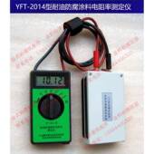 YFT 2014耐油防腐涂料电阻率测定仪石油罐管道导静电涂料电阻率仪