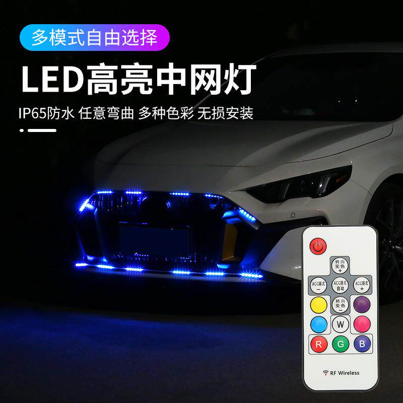 汽车LED中网灯氛围灯改装饰流光跑马灯遥控爆闪灯七彩RGB幻彩灯条图片