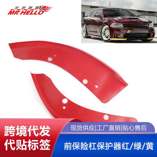 适用于道奇ChargerSRTScatPack前保险杠保护器红/绿/黄3色
