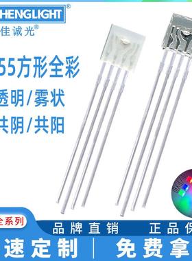 255方形全彩RGB红绿蓝全彩四脚透明雾状共阴共阳金线高亮LED灯珠