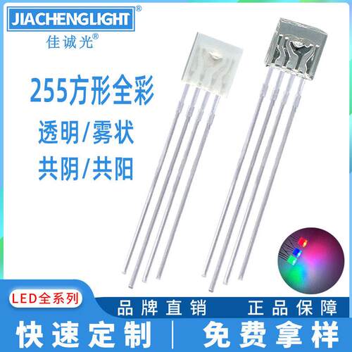 255方形全彩RGB红绿蓝全彩四脚透明雾状共阴共阳金线高亮LED灯珠