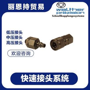 德国快速接头WALTHER瓦尔特LP SL025 019