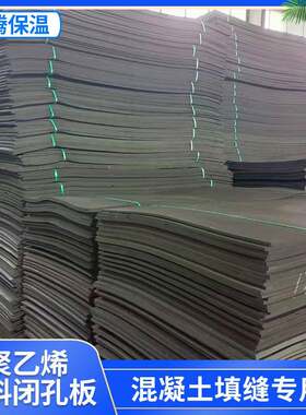 聚乙烯闭孔泡沫板塑料橡胶闭孔型高密度低发泡2公分伸缩缝填缝板