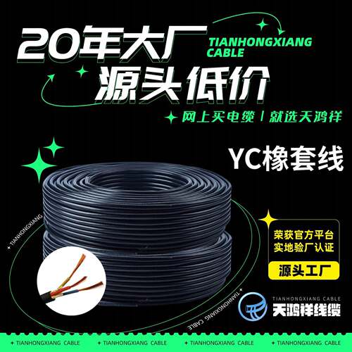 供应优质紫铜线矿用电线中低压YC橡套线3*4电缆稳定好YC橡套线