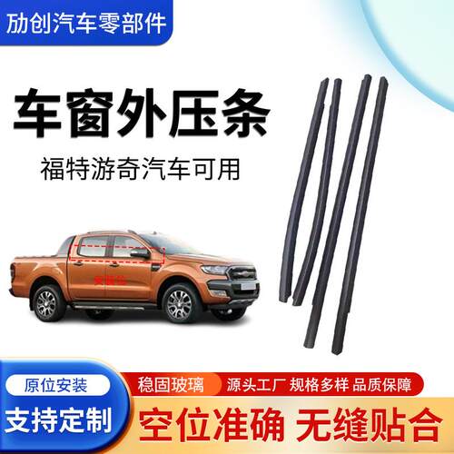 适用福特游侠Ranger13-21密封条车窗玻璃流水条压条胶条密封外压