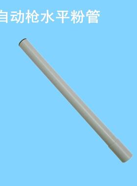 金马通用喷枪配件C2/C3/C4垂直粉管手动枪水平粉管自动枪内粉管