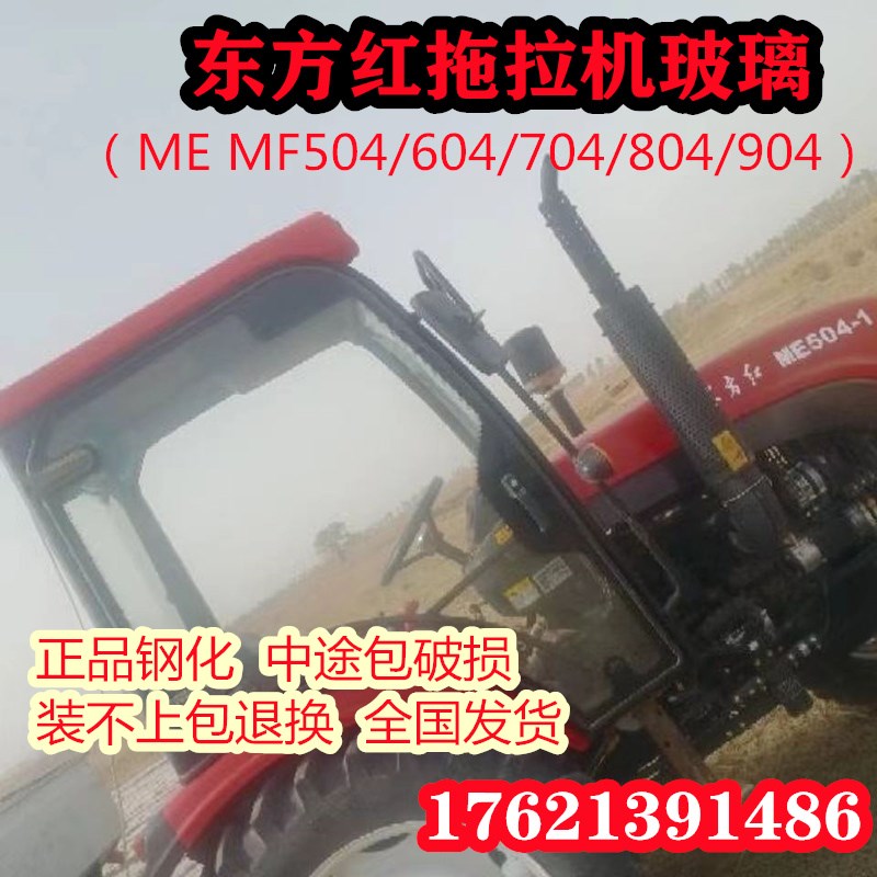 东方红拖拉机玻璃MF/ME50r4/604/704/804/904左右门 前后挡风玻璃