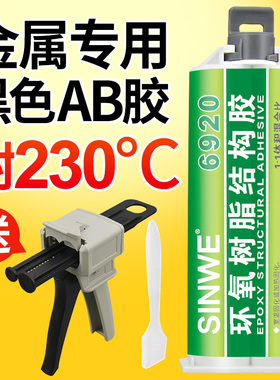 双组份环氧树脂结构胶金属专用黑色AB胶水替代焊接耐高温粘陶瓷铝