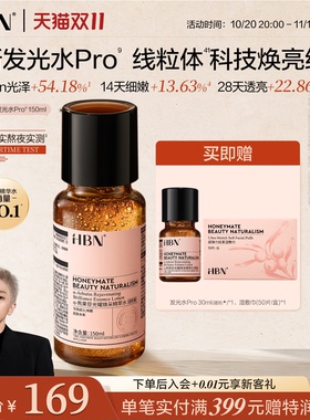 【双11抢先购】HBN发光水Pro精华水α-熊果苷抗氧提亮化妆水