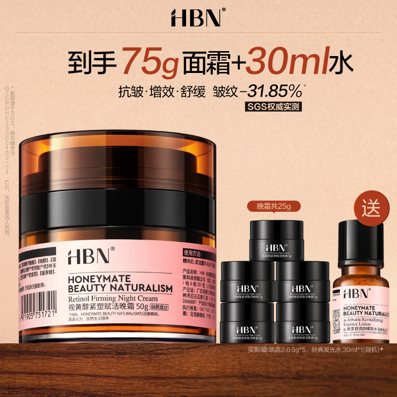 【点详情享优惠】HBN双A醇晚霜2.0视黄醇早C晚A抗皱紧致保湿面霜图片