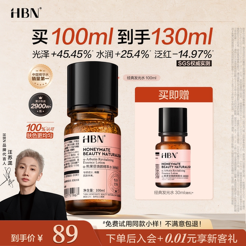 【品牌直营】HBN发光水α-熊果苷精粹水提亮爽肤水湿敷补水