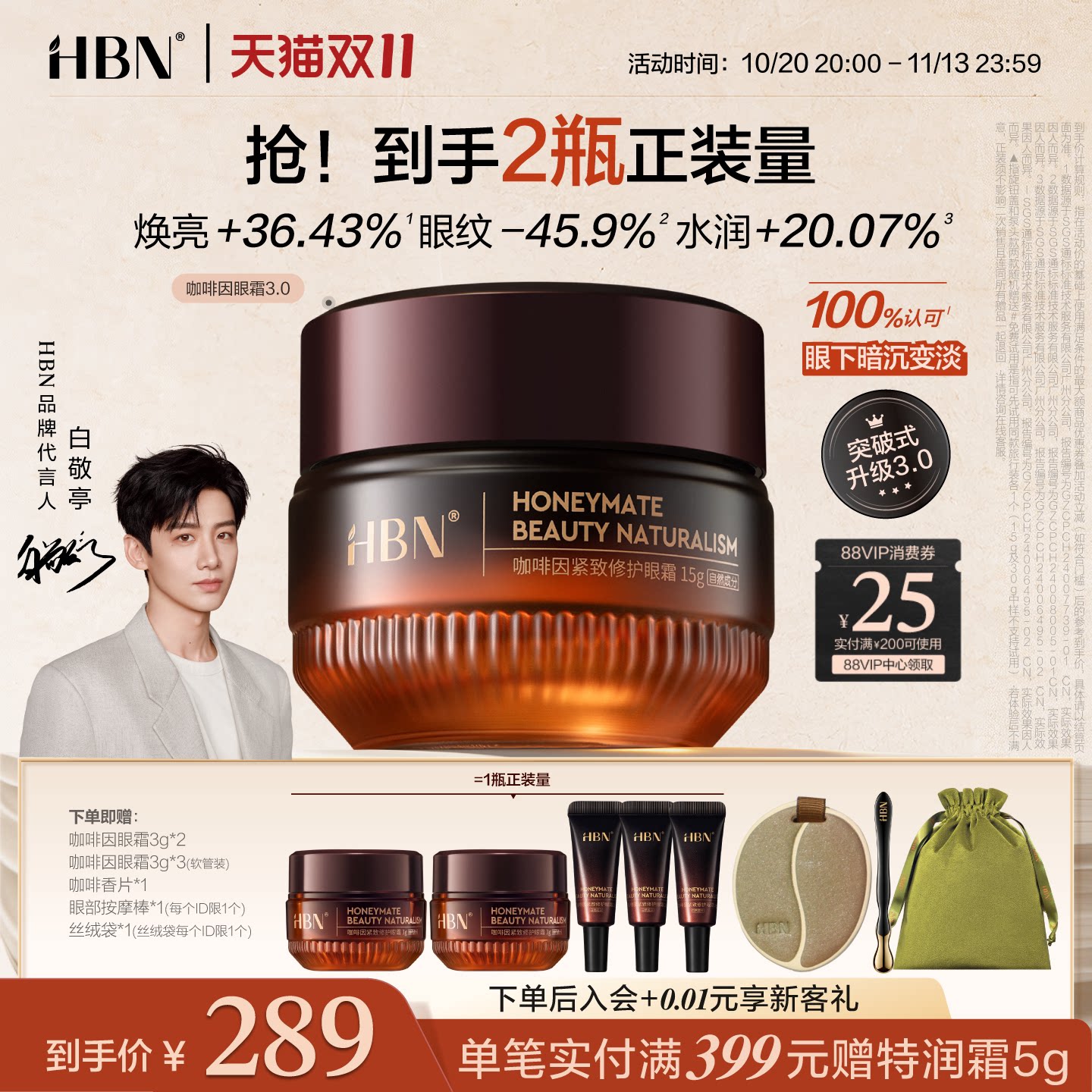 【焕亮眼周】HBN咖啡因眼霜3.0冰美式提亮眼周淡纹提拉抗皱