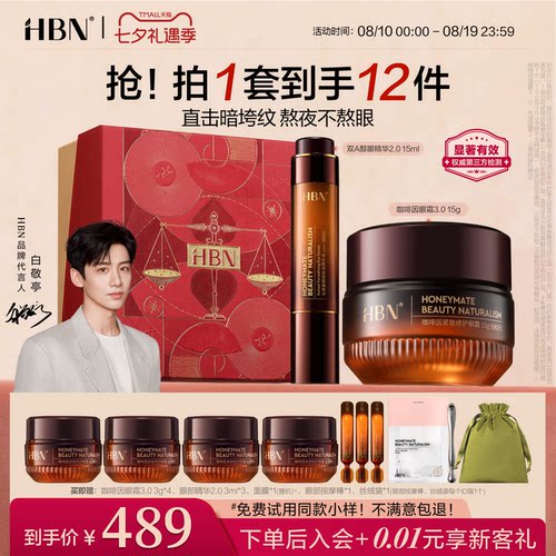 HBN眼精华眼霜眼部早C晚A组合
