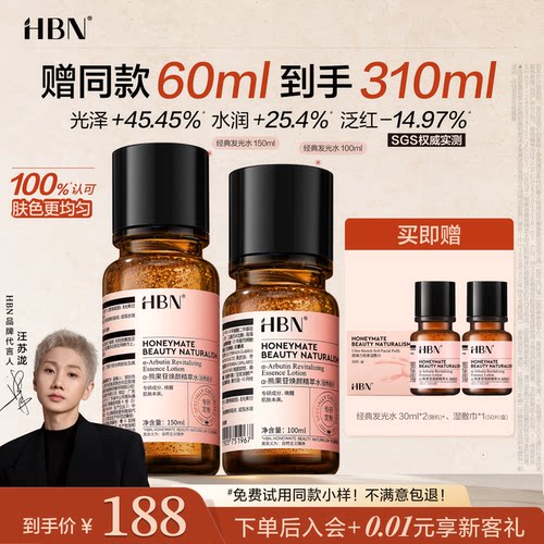 HBN发光水提亮肤色保湿爽肤水
