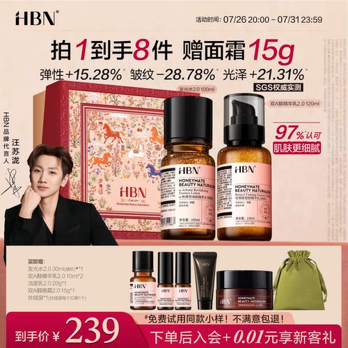 【官方顺丰直发】HBN早C晚A水乳套装礼盒提亮补水淡纹紧致抗皱
