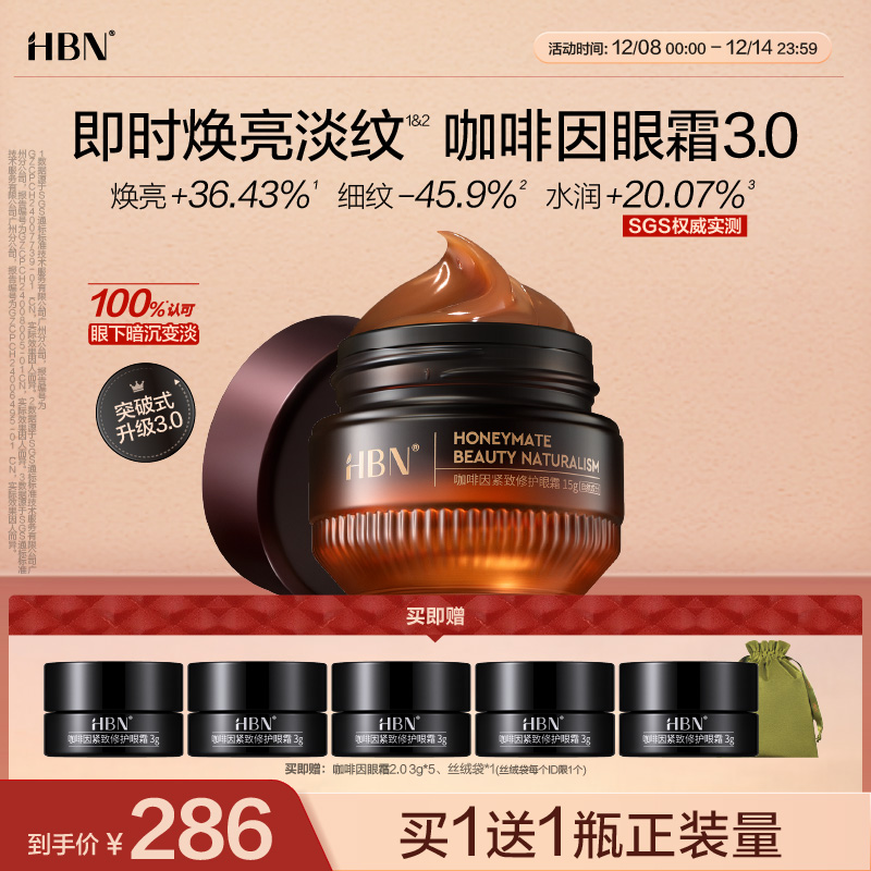 HBN咖啡因眼霜3.0冰美式提亮眼周淡纹提拉抗皱保湿
