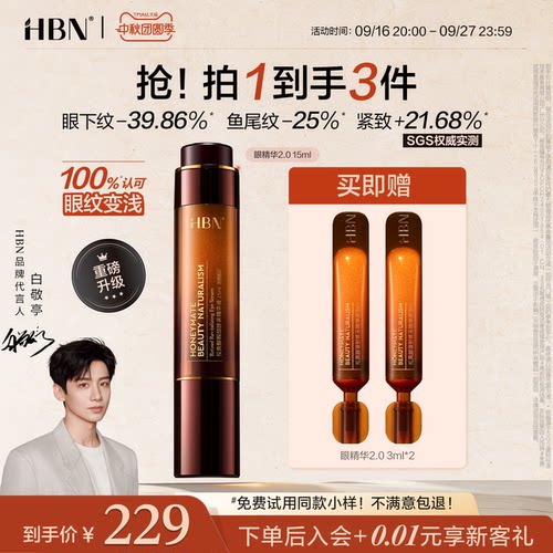 【品牌直营】HBN双A醇眼部精华2.0视黄醇早C晚A抗皱紧致淡纹