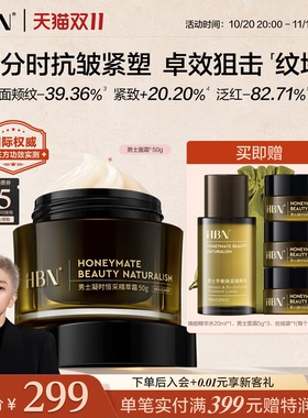 【双11抢先购】HBN男士紧致面霜淡纹抗皱保湿舒缓修护霜水霜护肤