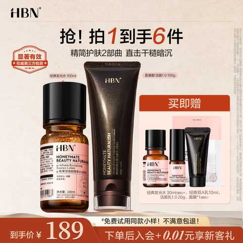 【品牌直营】HBN发光水氨基酸洗面奶套装护肤品净颜焕亮清洁保湿
