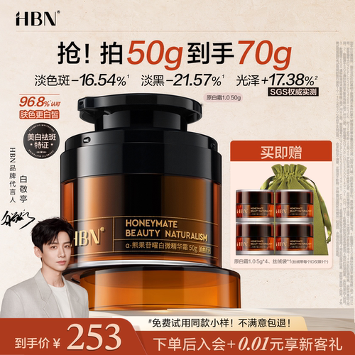 HBN原白霜α-熊果苷美白面霜祛斑