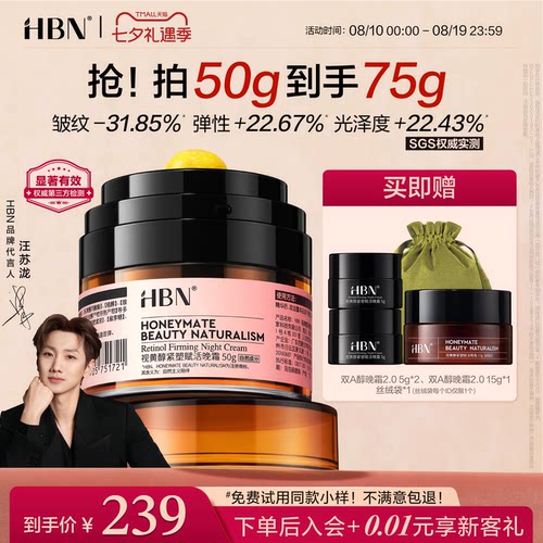 【品牌直营】HBN双A醇晚霜2.0视黄醇早C晚A抗皱紧致保湿面霜