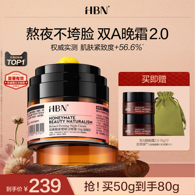 【详情领券优惠】HBN双A醇晚霜2.0视黄醇早C晚A抗皱紧致保湿面霜