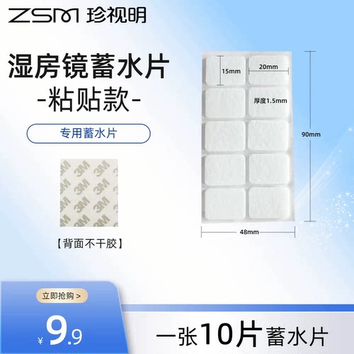 珍视明湿房镜配件蓄水片储水槽吸水纸