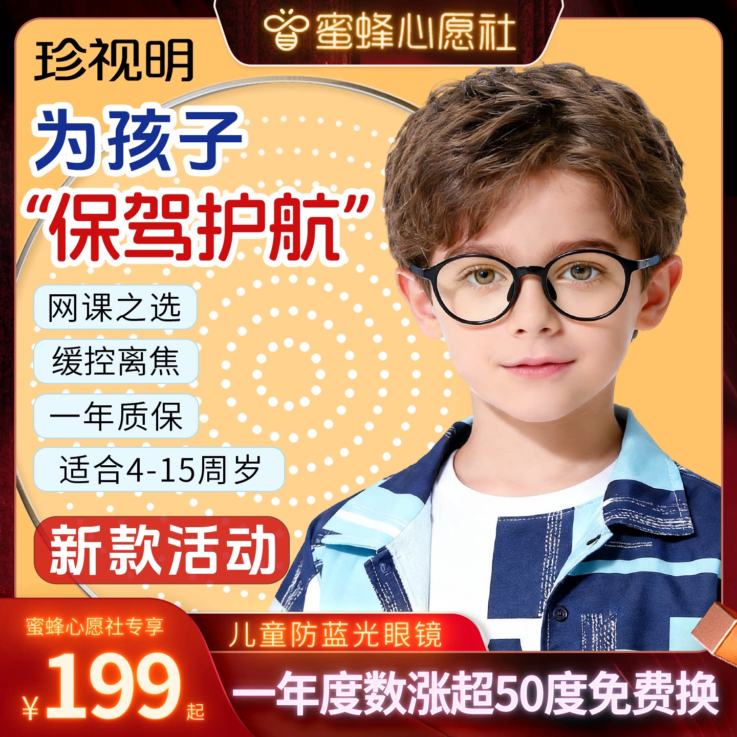 【蜜蜂心愿社】珍视明儿童防蓝光近视眼镜抗辐射疲劳护眼男女防控