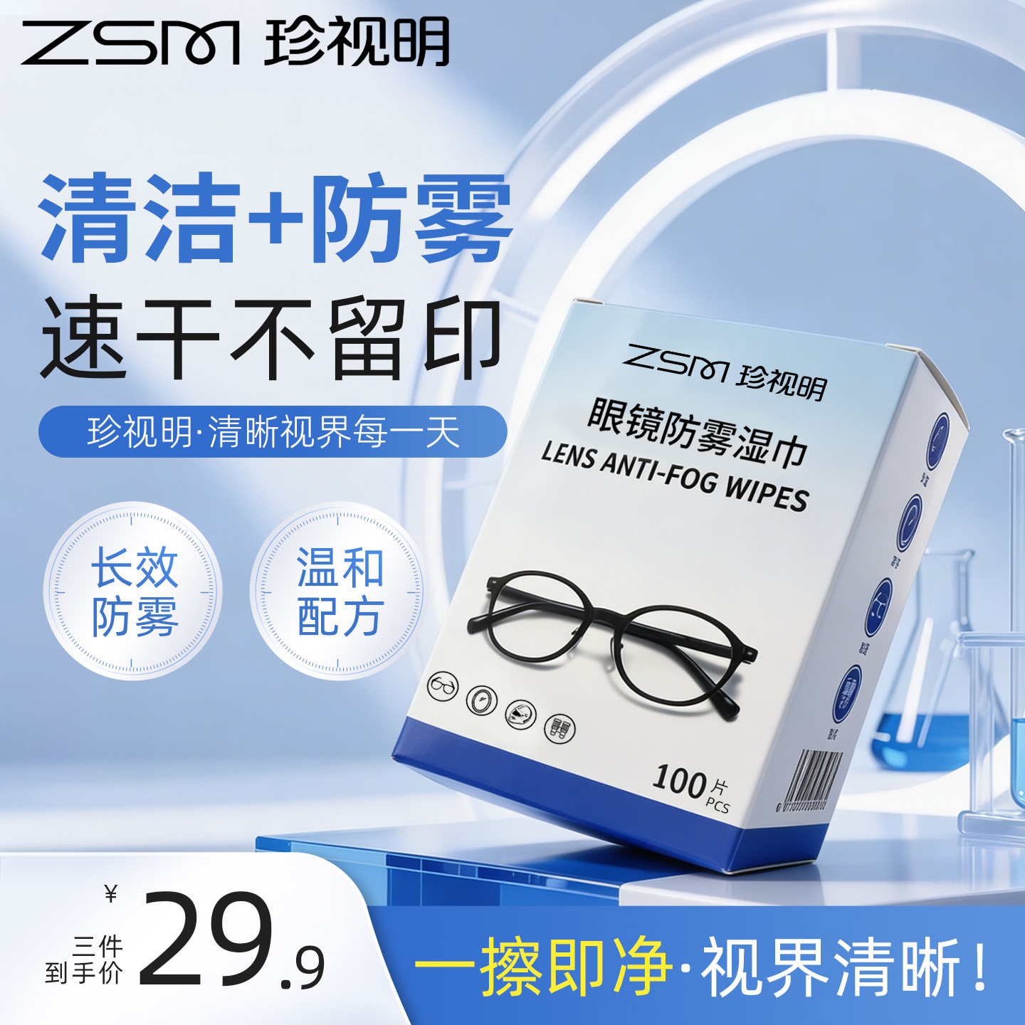珍视明防雾清洁湿巾眼镜布不伤镜片擦手机专用湿纸巾一次性擦拭纸