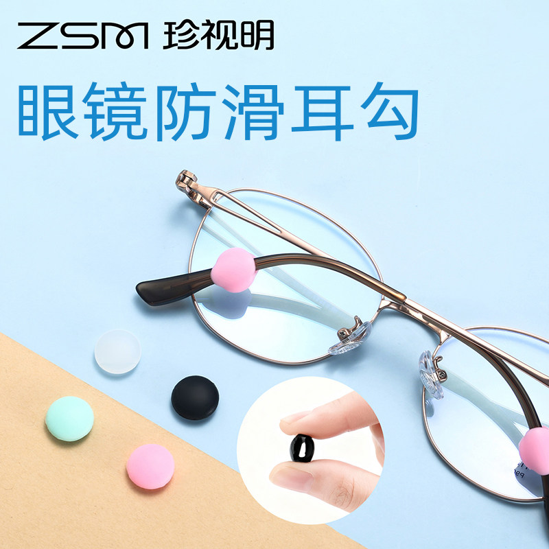 珍视明防脱落眼镜腿套防滑套固定挂钩卡扣耳勾托防掉眼睛架神器