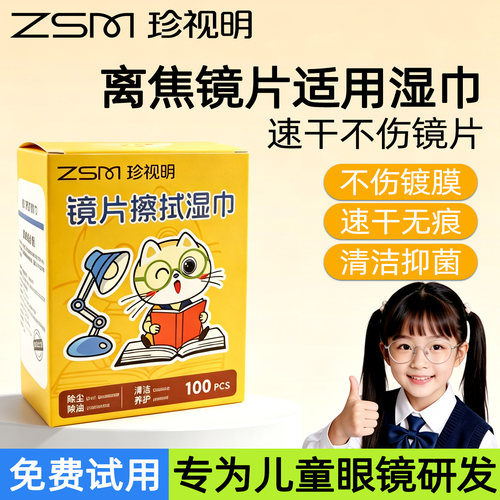 珍视明眼镜清洁湿巾养护清洁