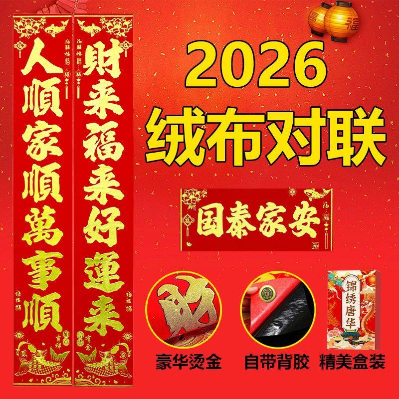 对联春联2026年新款高档大气马年春节大门自粘绒布全背胶防水门联,节庆用品/礼品,对联,淘宝优惠券,粉丝福利购,淘宝优惠卷