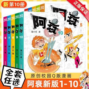 10册精选1本抵3本加部分新内容猫小乐 第1 阿衰漫画书全套新版