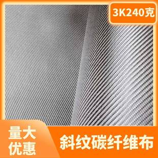 斜纹碳纤维布240克高强度加固干布3K汽车改装包覆用碳布