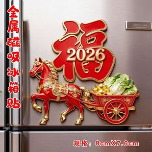 2026招财进宝马上来财迎接新年马年送福金属冰箱贴文创纪念伴手礼